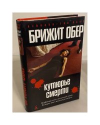 Кутюрье Смерти. Потрошитель