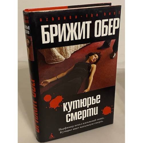 Кутюрье Смерти. Потрошитель