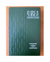 Карел Чапек. Избранное. Рассказы. Очерки. Афоризмы