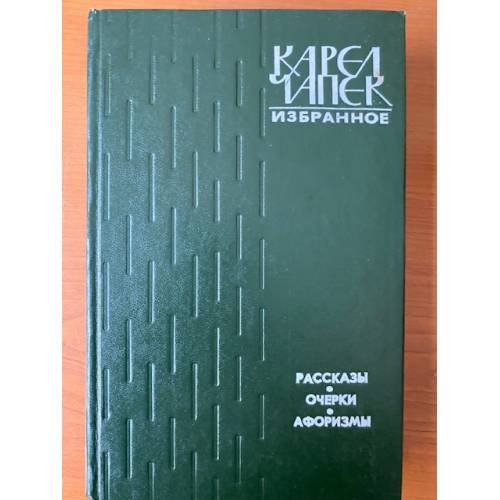 Карел Чапек. Избранное. Рассказы. Очерки. Афоризмы