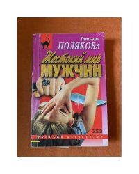 Жестокий мир мужчин
