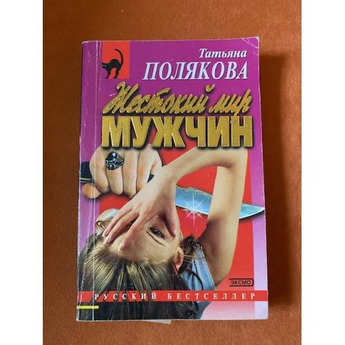 Жестокий мир мужчин