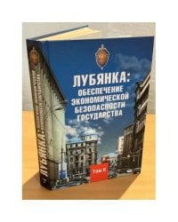 Лубянка: Обеспечение экономической безопасности государства: сборник. Том 2