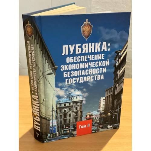 Лубянка: Обеспечение экономической безопасности государства: сборник. Том 2