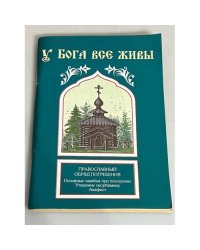 У Бога все живы. Православный обряд погребения. Основные ошибки при похоронах. Утешение скорбящему. Акафист
