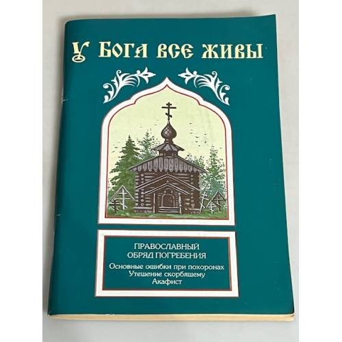Обложка книги «У Бога все живы. Православный обряд погребения. Основные ошибки при похоронах. Утешение скорбящему. Акафист»