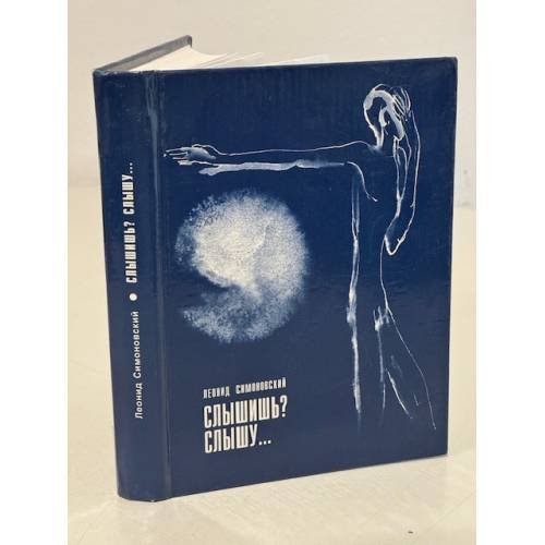 Обложка книги «Слышишь? Слышу...» — Симоновский Л.