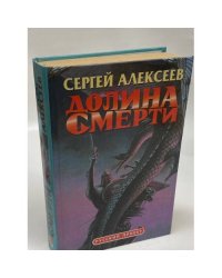 Долина смерти