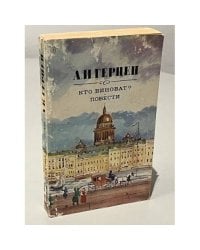 А.И. Герцен. Кто виноват? Повести. Рассказы