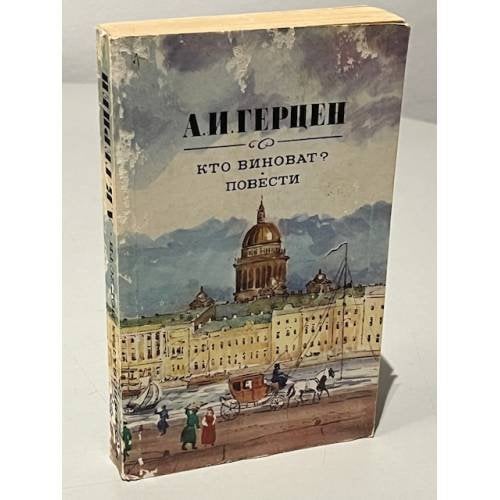 Обложка книги «А.И. Герцен. Кто виноват? Повести. Рассказы» — Герцен Александр Иванович