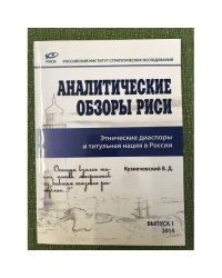 Этнические диаспоры и титульная нация в России