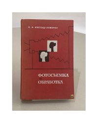 Фотосъемка и обработка