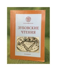 Зубовские чтения. Сборник статей. Вып. 4. Образы власти, Институты и культурное пространство Российского общества в XV-XVII вв.