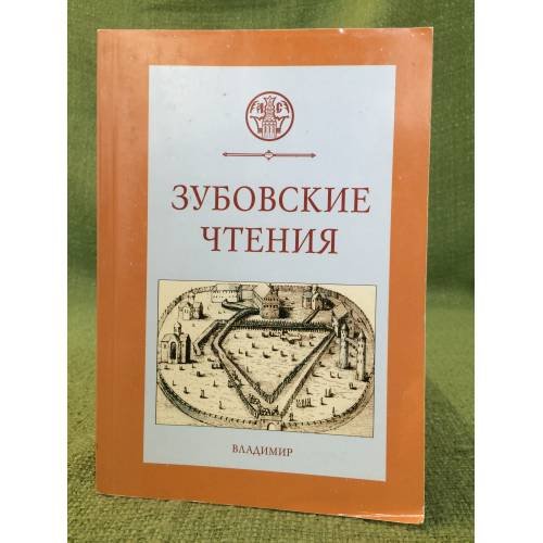 Зубовские чтения. Сборник статей. Вып. 4. Образы власти, Институты и культурное пространство Российского общества в XV-XVII вв.