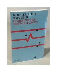 Наше сердце бьется за всех