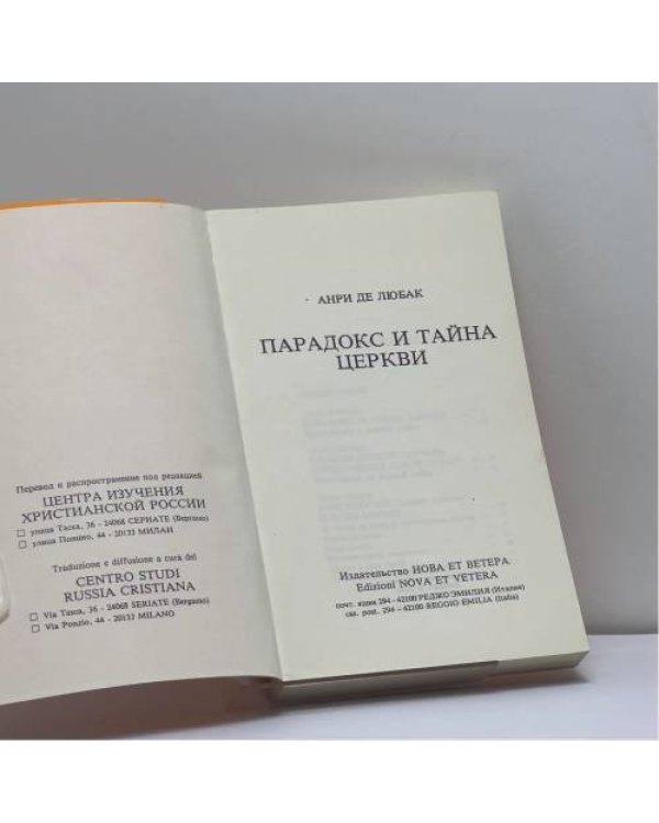 Дополнительное изображение книги «Парадокс и тайна Церкви»