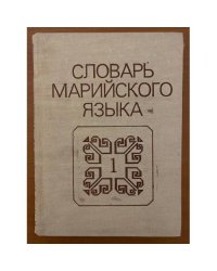 Словарь марийского языка. Том 1. А-З