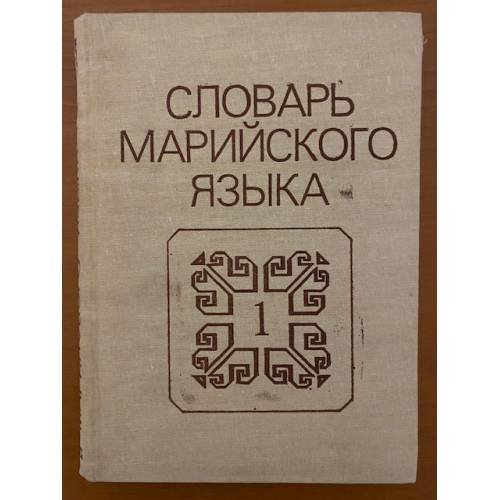 Словарь марийского языка. Том 1. А-З