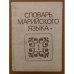 Словарь марийского языка. Том 1. А-З