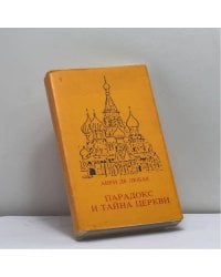 Парадокс и тайна Церкви
