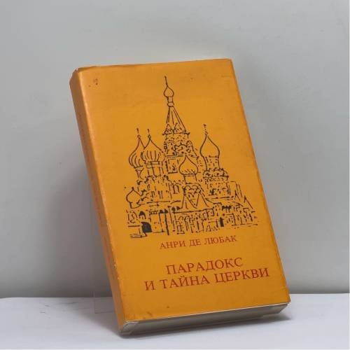 Обложка книги «Парадокс и тайна Церкви» — Анри де Любак