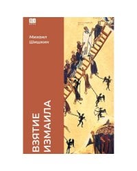 Взятие Измаила (тв.)