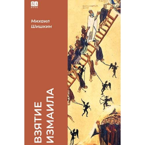 Взятие Измаила (тв.)