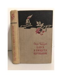Блеск и нищета куртизанок
