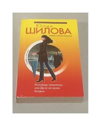 Исповедь грешницы, или Двое на краю бездны
