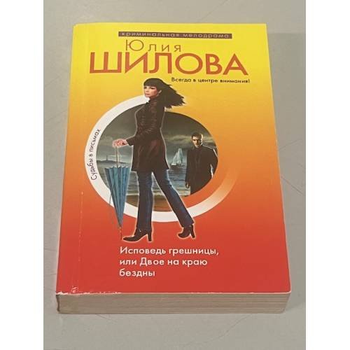 Исповедь грешницы, или Двое на краю бездны