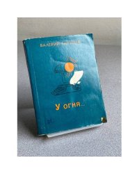 У огня...