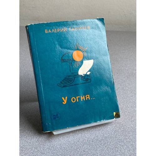Обложка книги «У огня...» — Ганичев В. Н.