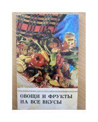 Овощи и фрукты на все вкусы