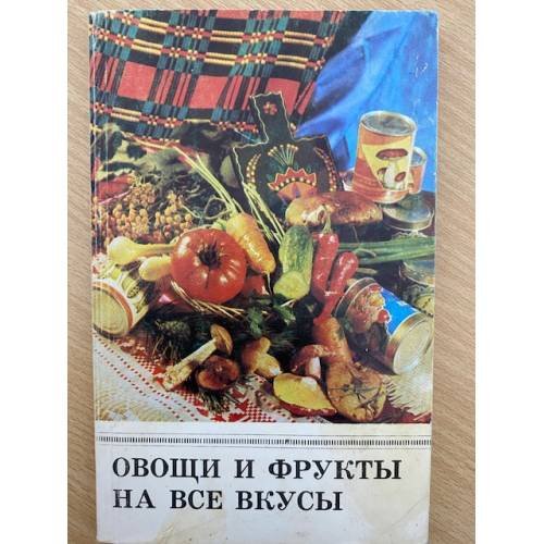 Овощи и фрукты на все вкусы
