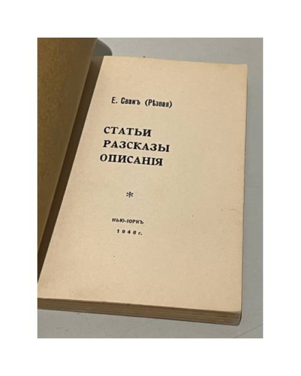 ). Статьи, рассказы, описания