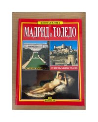  Мадрид и Толедо. Золотая книга