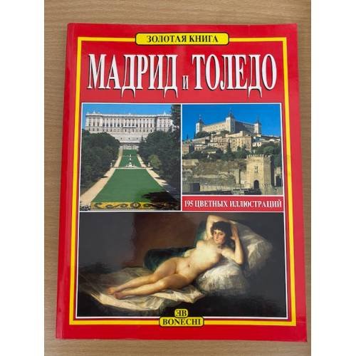  Мадрид и Толедо. Золотая книга