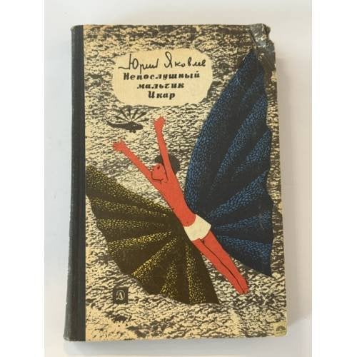 Обложка книги «Непослушный мальчик Икар» — Яковлев Юрий Яковлевич