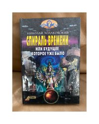 Спираль времени, или Будущее, которое уже было
