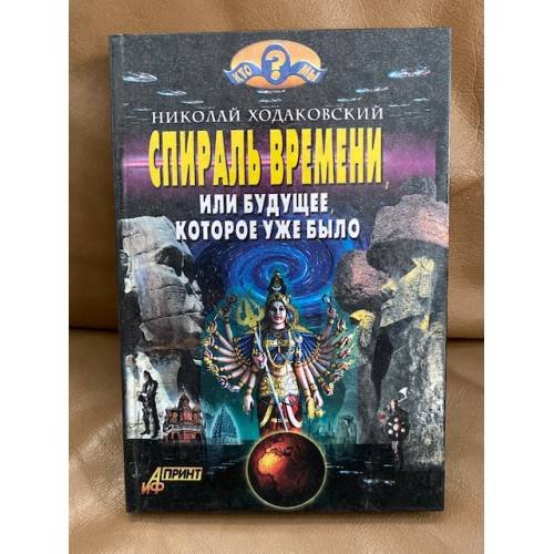 Спираль времени, или Будущее, которое уже было