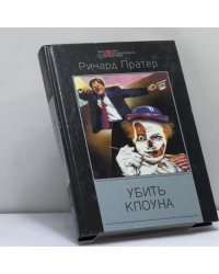 Убить клоуна