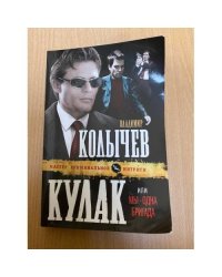 Кулак, или Мы - одна бригада