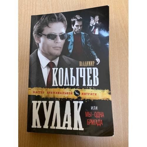 Кулак, или Мы - одна бригада