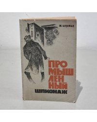 Промышленный шпионаж