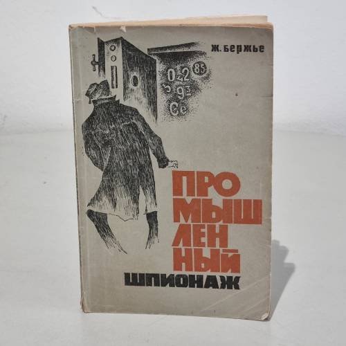 Обложка книги «Промышленный шпионаж» — Бержье Жак