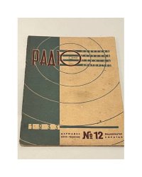 Радіо. №12 1933