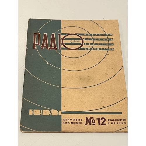 Радіо. №12 1933