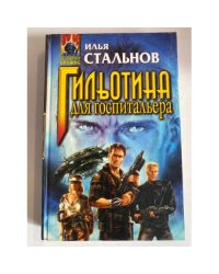 Гильотина для госпитальера