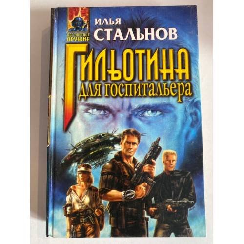 Гильотина для госпитальера