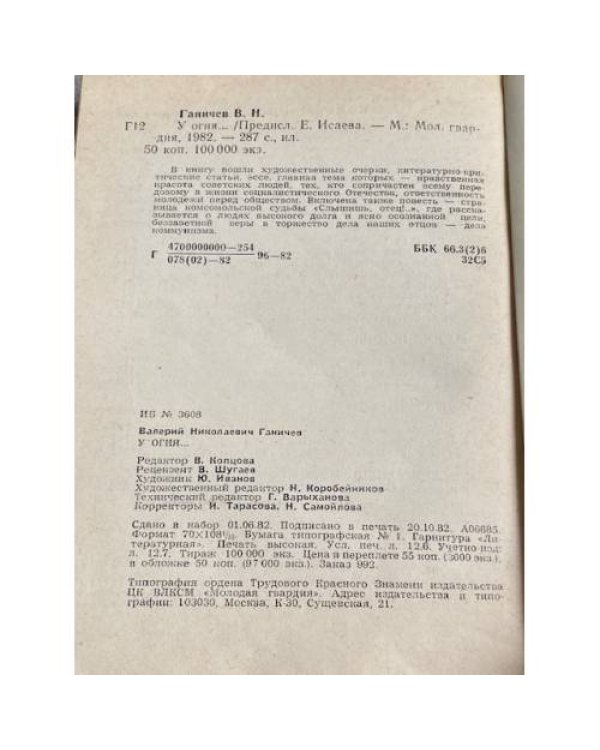 Дополнительное изображение книги «У огня...»